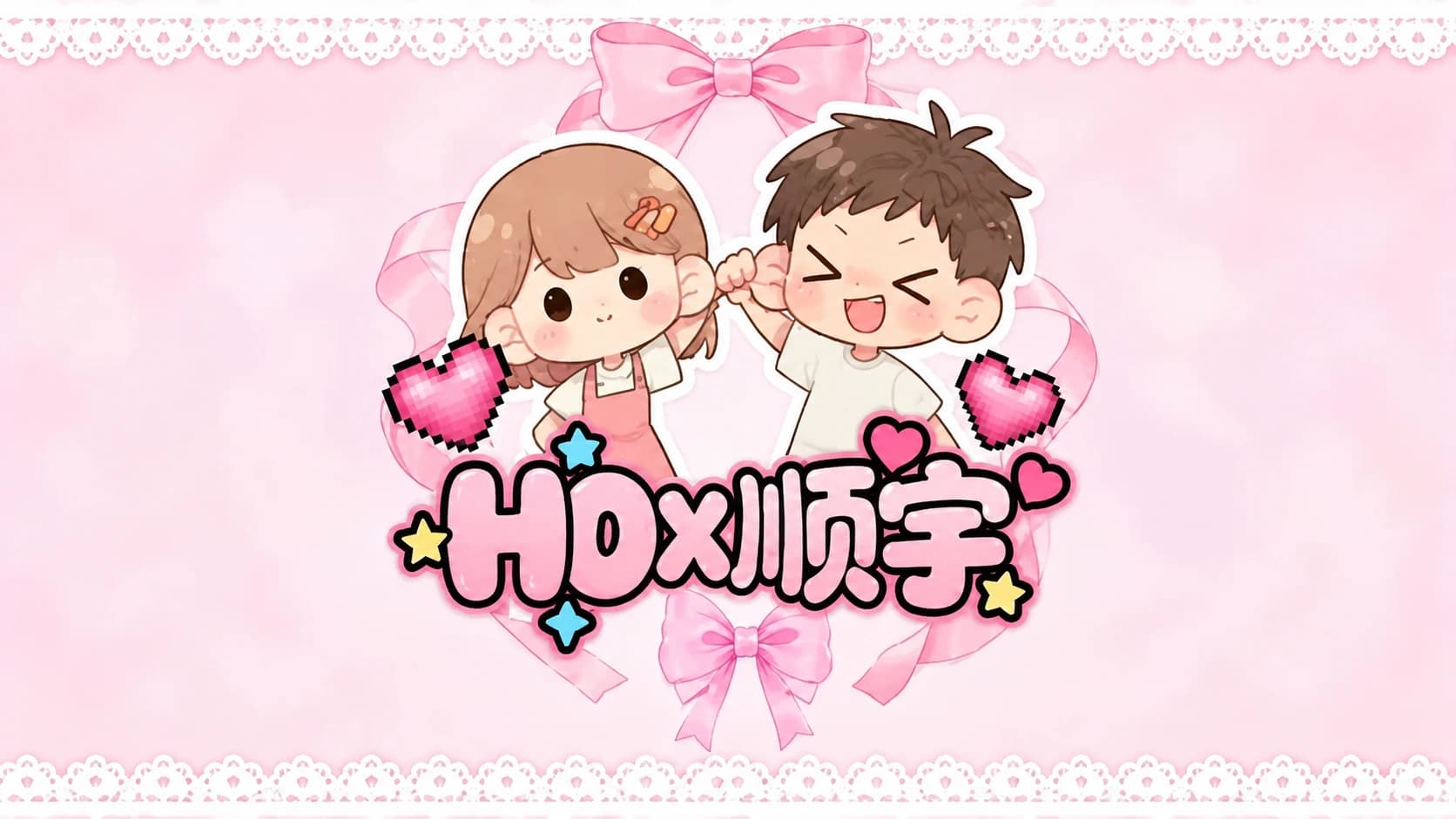 HO顺宇电竞封面