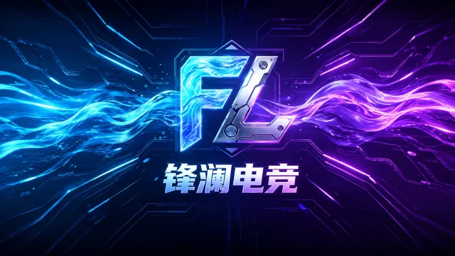 锋澜电竞封面