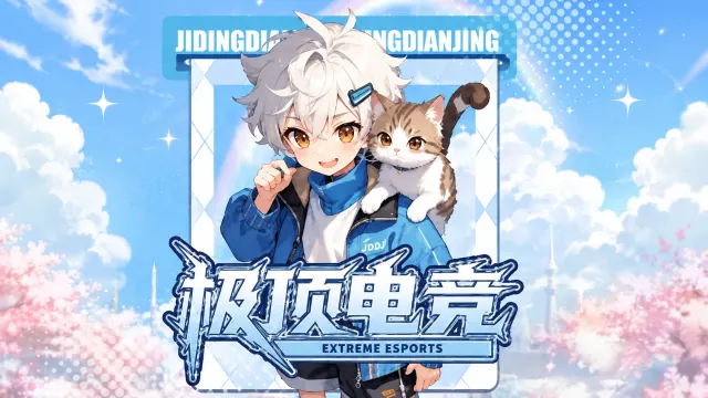 极顶电竞封面