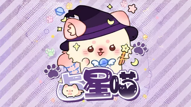 占星喵纯男电竞封面