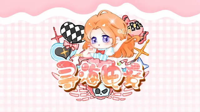 寻海电竞封面