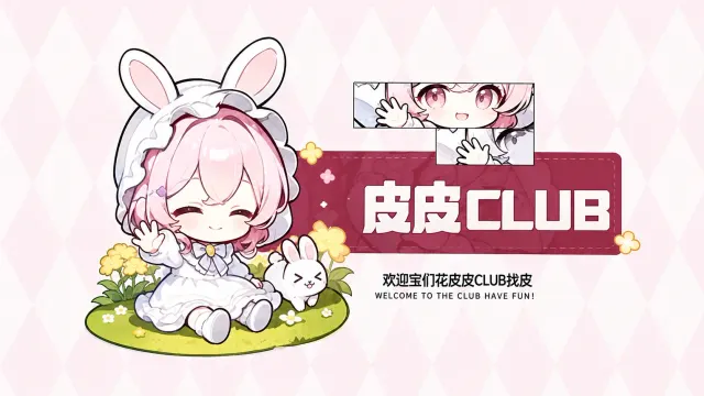 皮皮club电竞封面