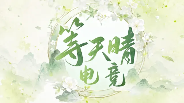 等天晴电竞封面