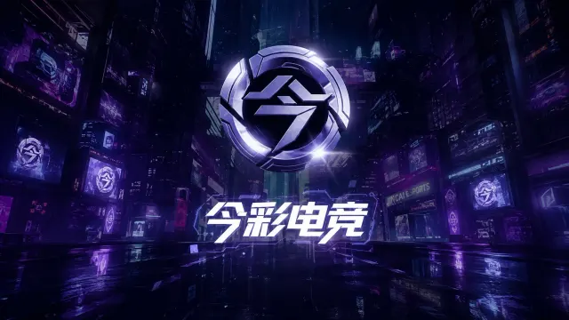今彩电竞封面