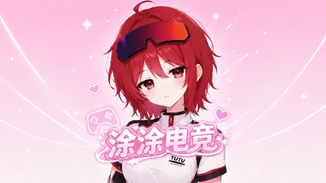 涂涂电竞封面