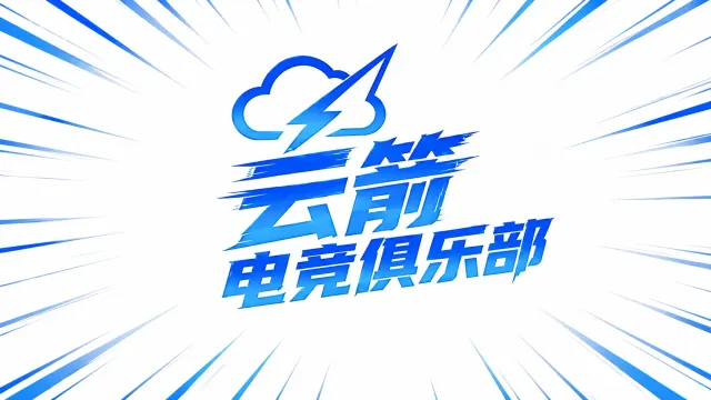云箭电竞封面
