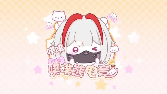 噗噗熊电竞封面