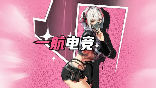 一航电竞封面