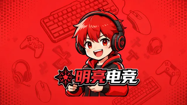 明亮电竞封面