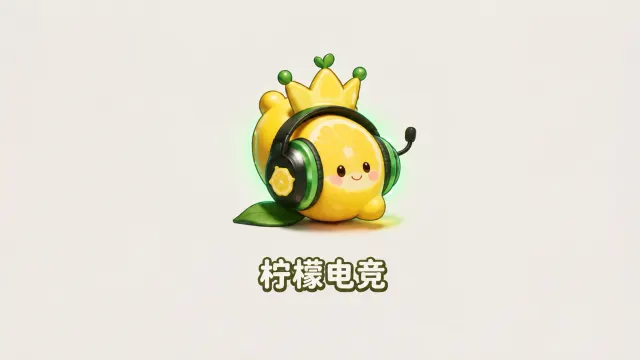 柠檬电竞封面