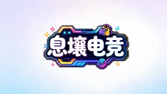 息壤电竞封面