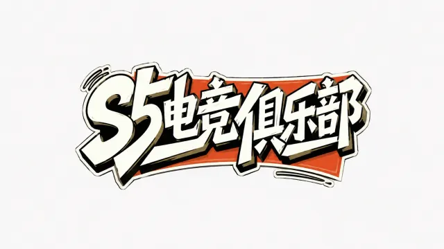 S5电竞封面