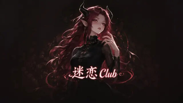 迷恋club电竞封面