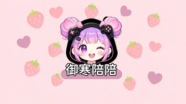 御寒电竞封面