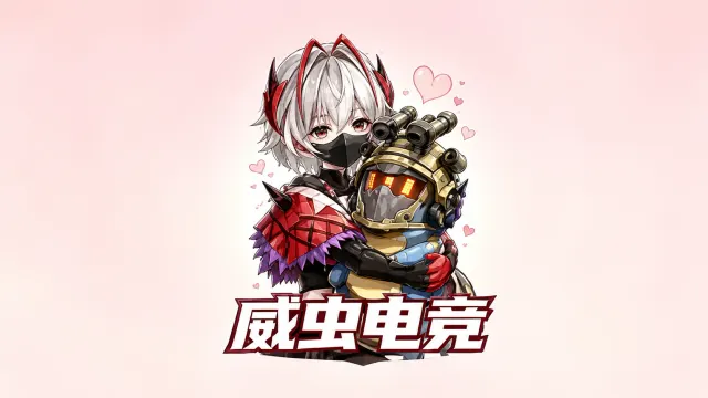 威虫电竞封面