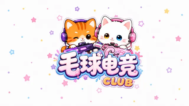 毛球电竞封面