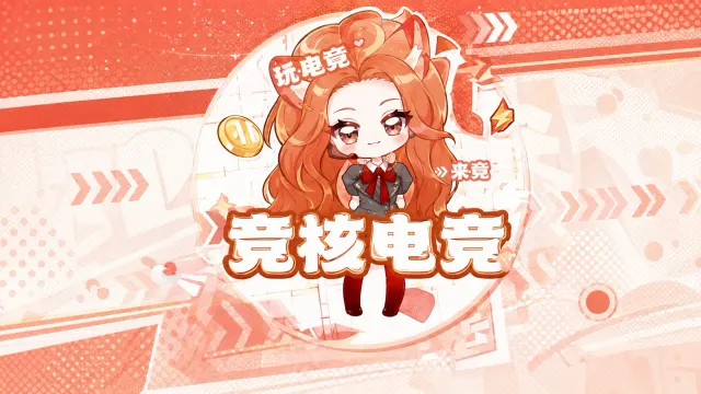 竞核电竞封面