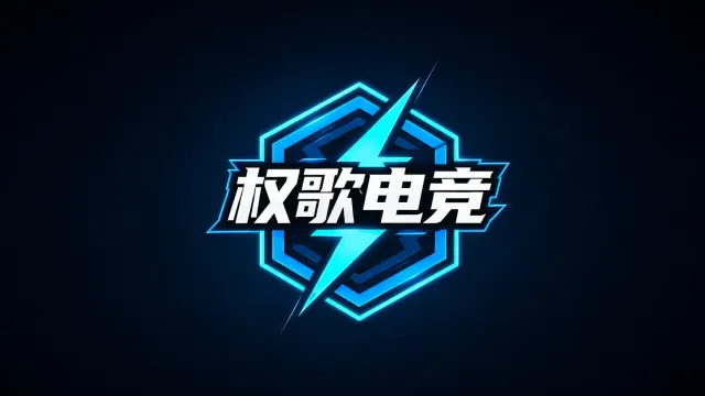 权歌电竞封面