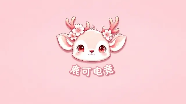 鹿可电竞封面