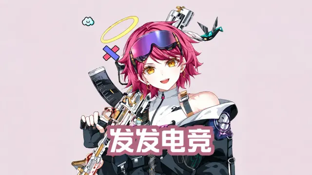 发发电竞封面
