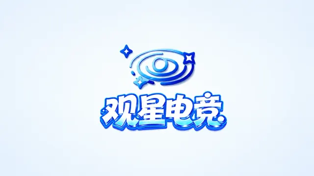 观星电竞封面