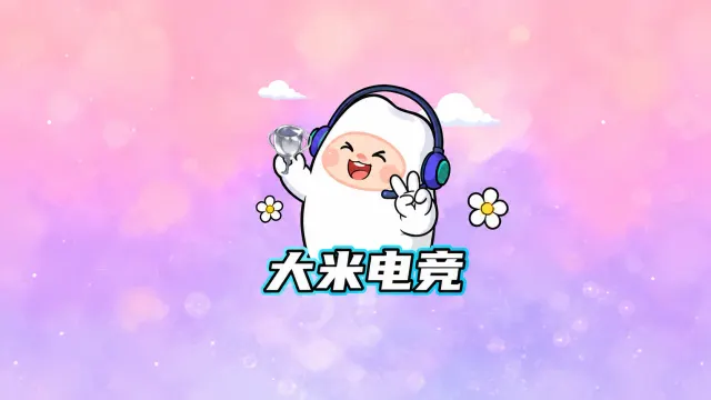 大米电竞封面