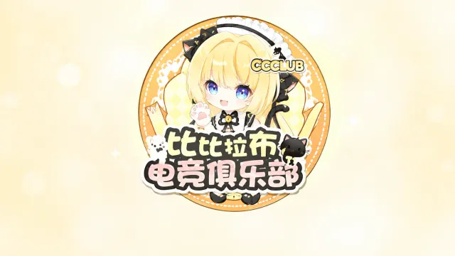 比比拉布电竞封面