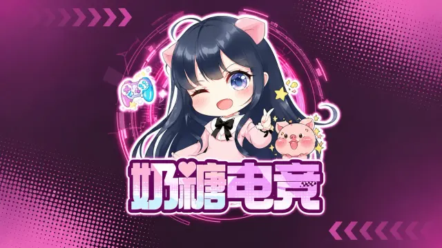 奶糖电竞封面