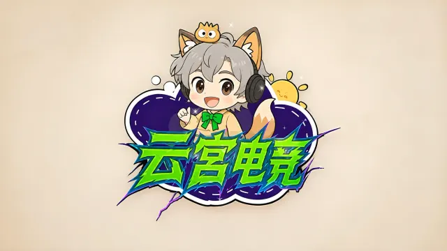 云宫电竞封面