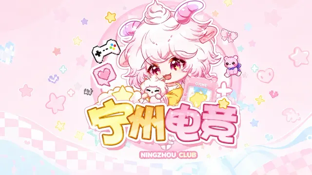 宁州电竞封面