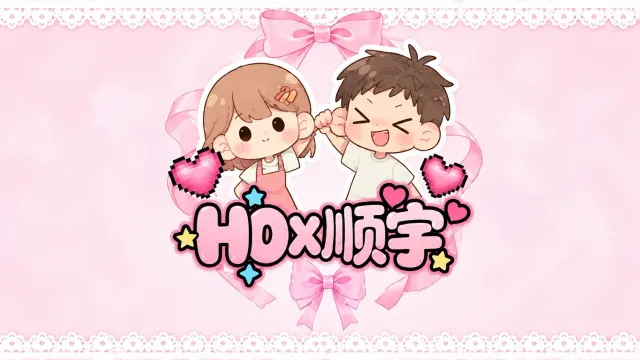HO顺宇电竞封面