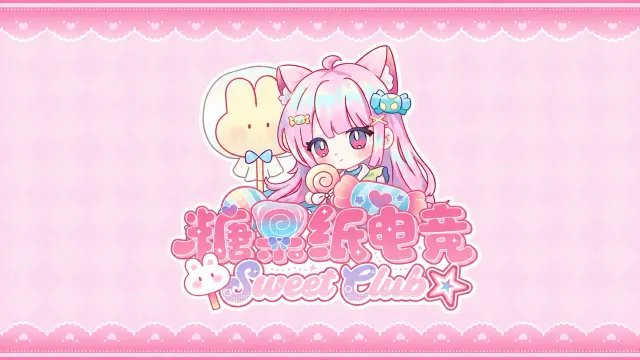 糖果纸电竞club封面