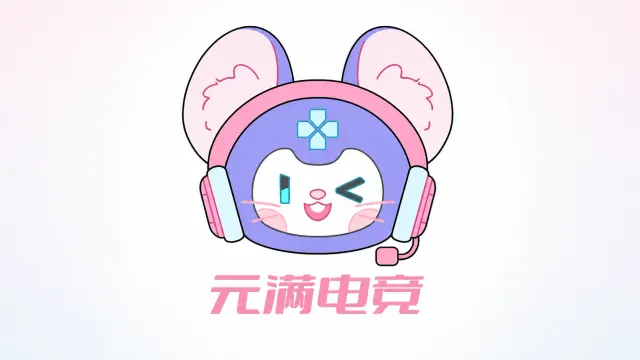 元满电竞封面