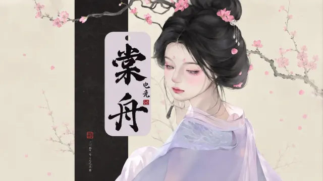 棠舟电竞封面