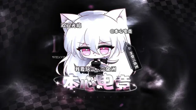 本心电竞封面