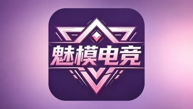 魅模电竞封面