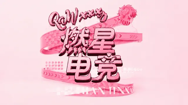 燃星star电竞封面