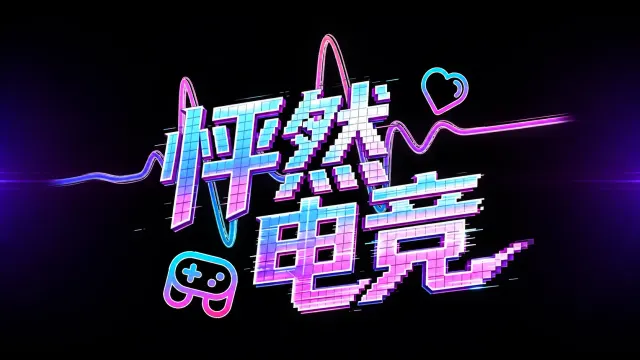 怦然电竞封面