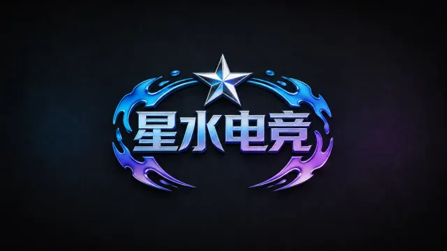 星水电竞封面