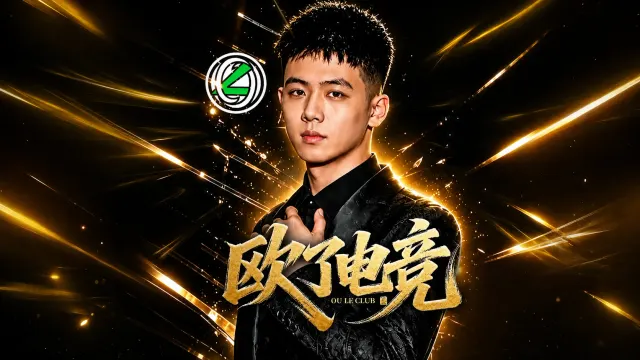 欧了电竞封面