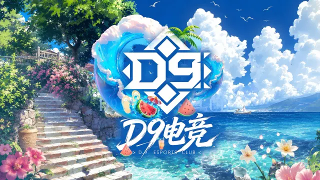 D9电竞封面