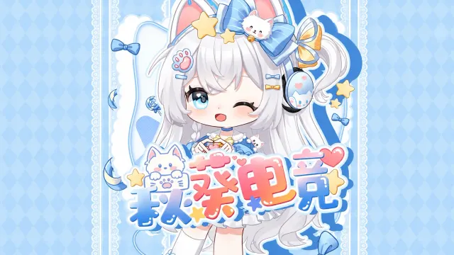 秋葵电竞封面