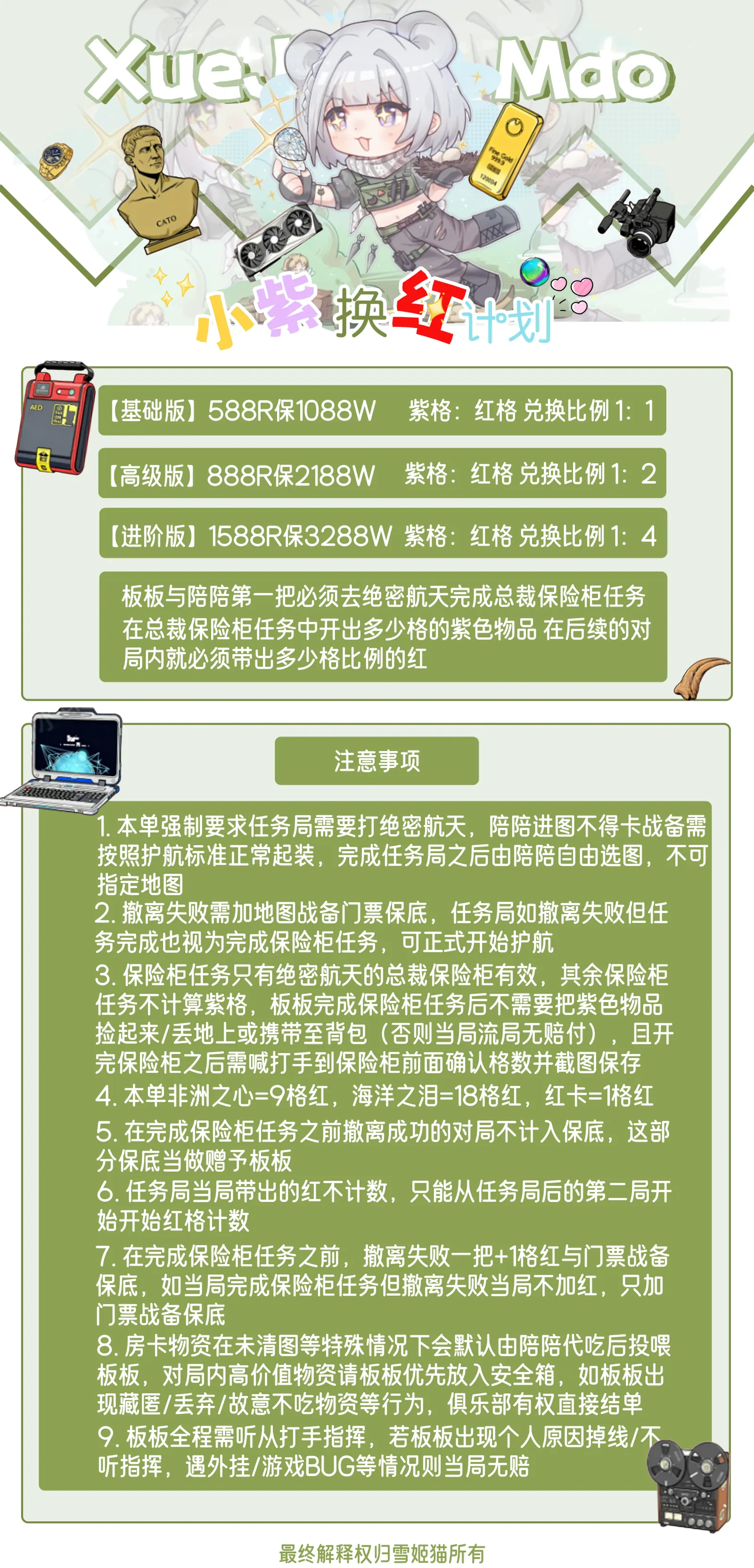 雪姬猫电竞小紫换红计划详情图片1