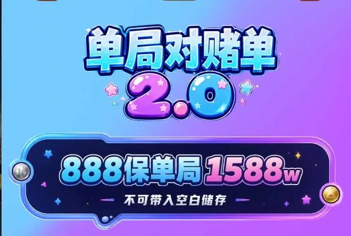 GR8电竞单局对赌单2.0详情图片1