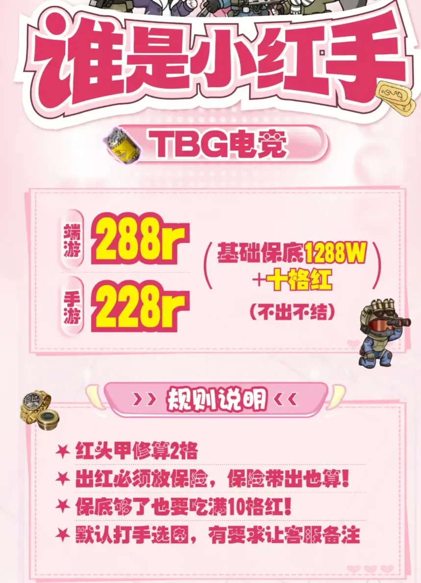 TBG电竞谁是小红手详情图片1