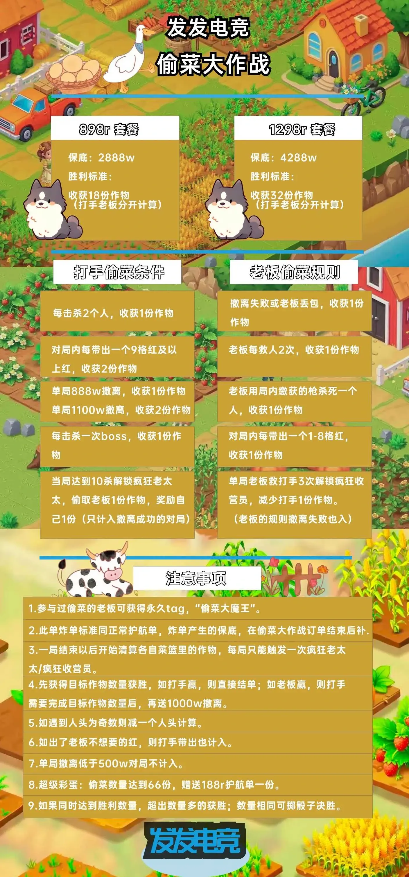 发发电竞偷菜大作战详情图片1