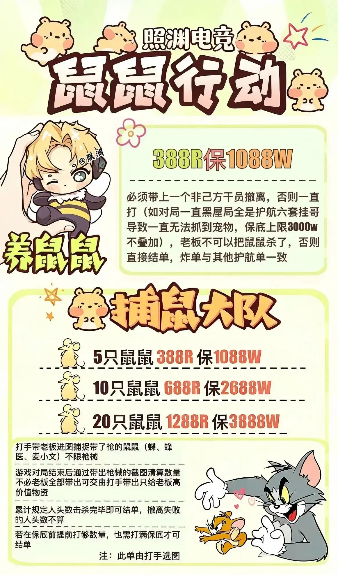 照渊电竞鼠鼠行动详情图片1