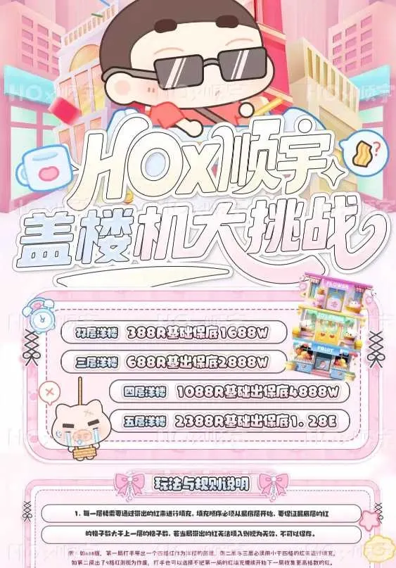 HO顺宇电竞盖楼机大挑战详情图片1