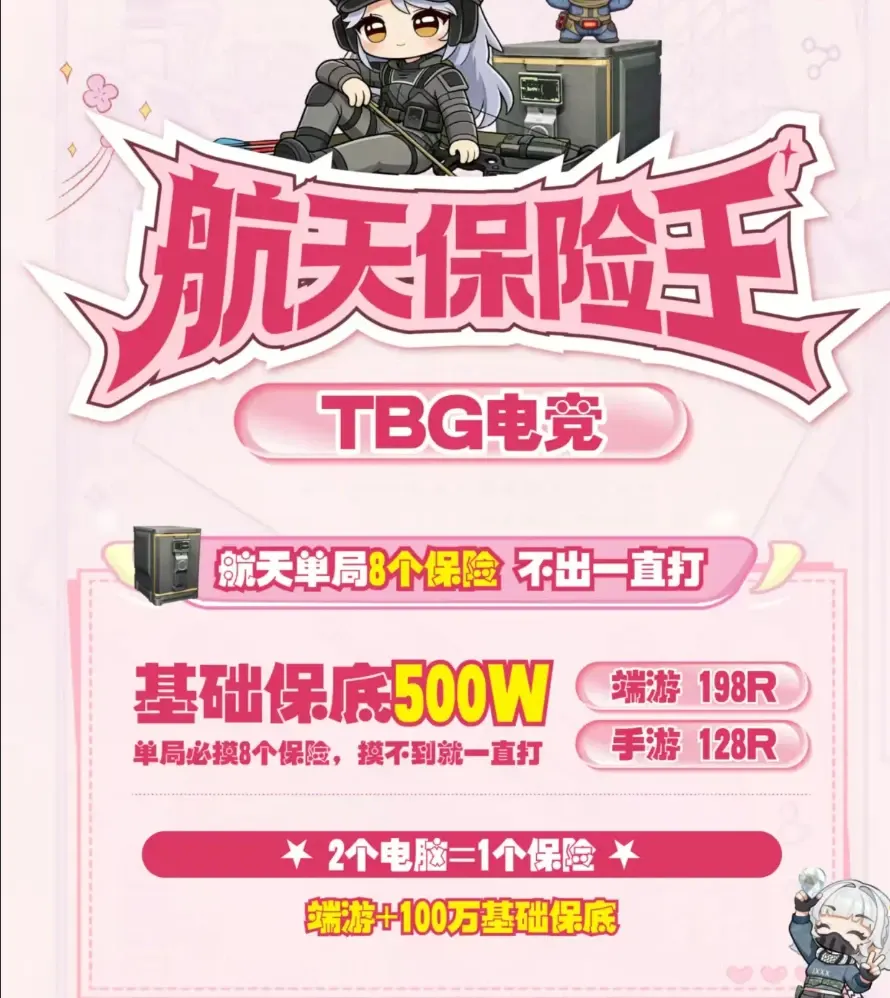 TBG电竞航天保险王详情图片1