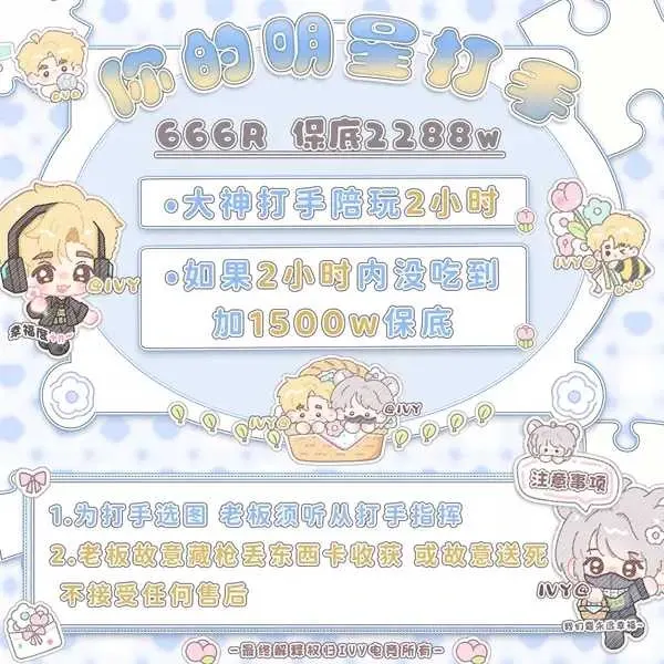 IVY电竞你的明星打手详情图片1